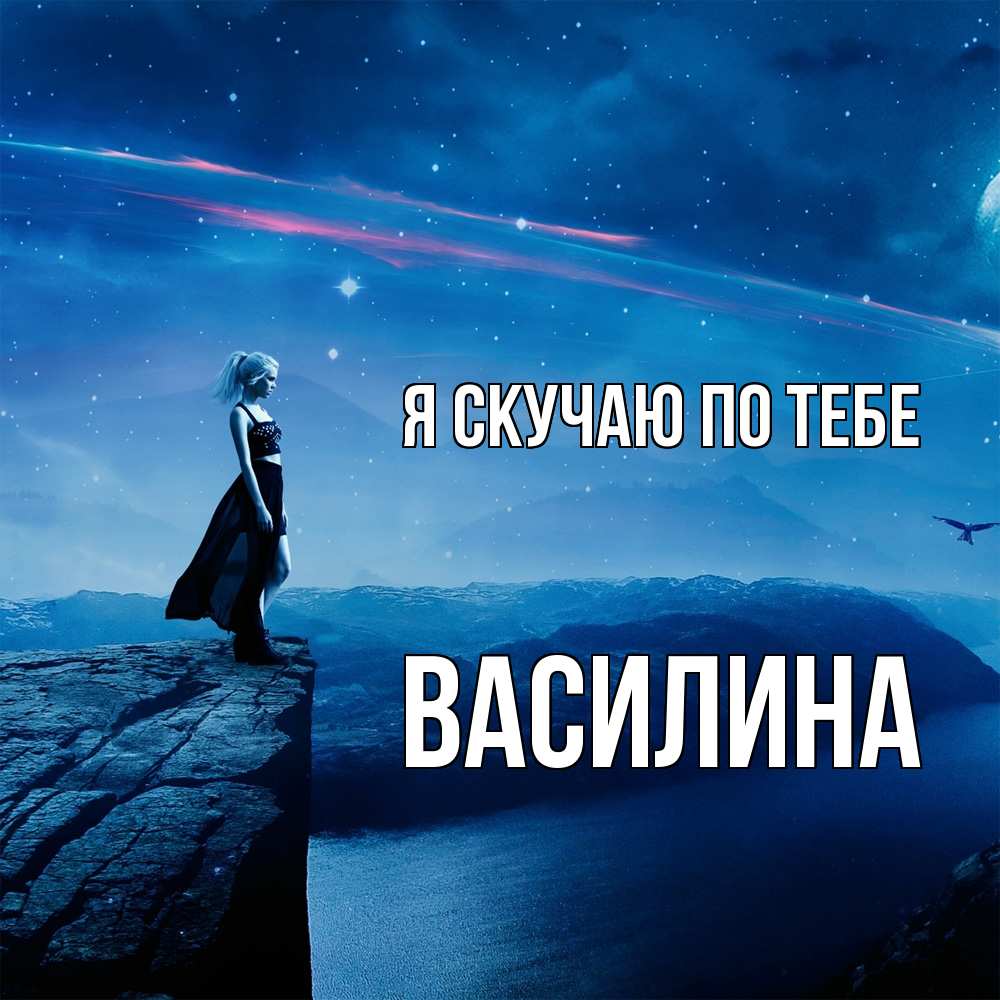 Открытка  с именем. Василина, Я скучаю по тебе  