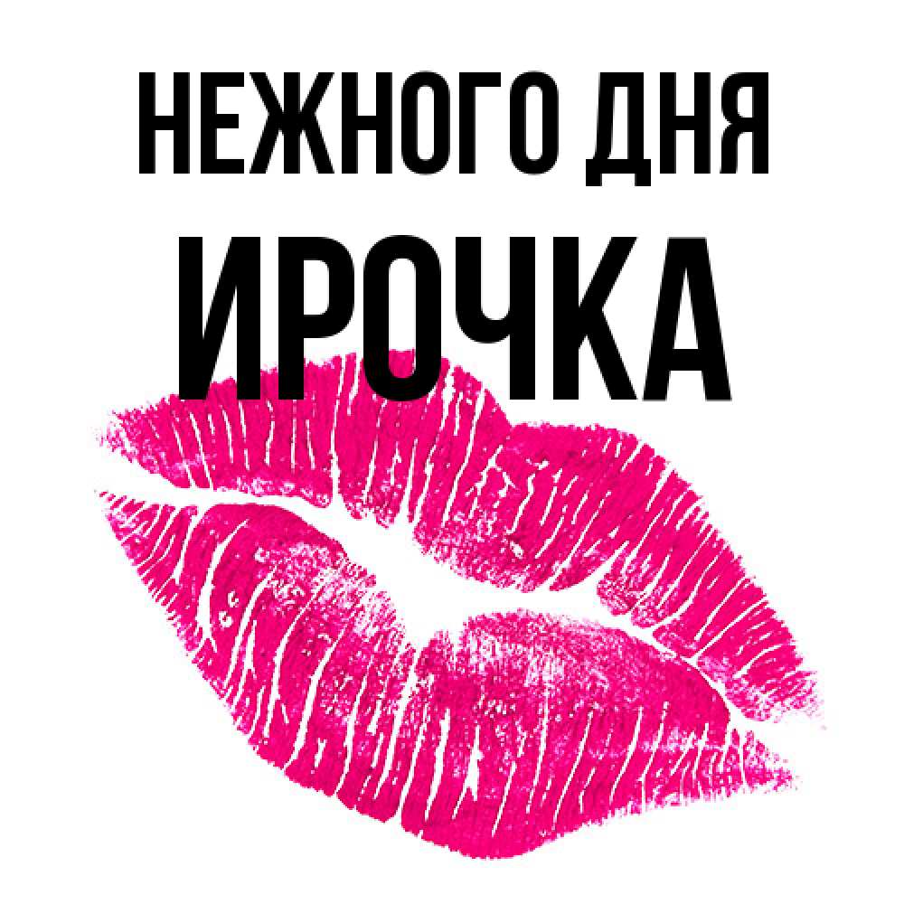 Открытка  с именем. Ирочка, Нежного дня  