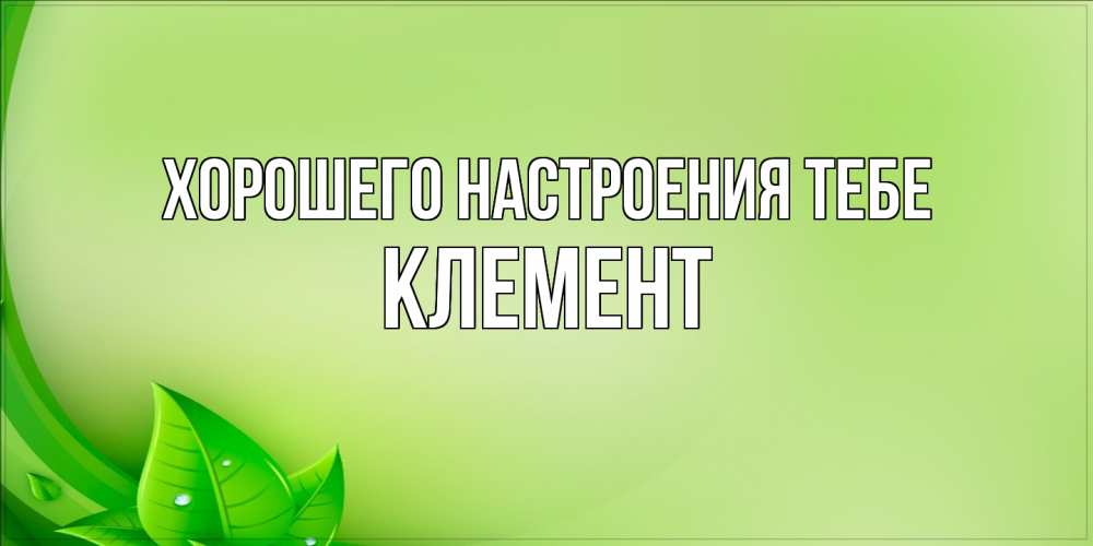 Открытка  с именем. Клемент, Хорошего настроения тебе  