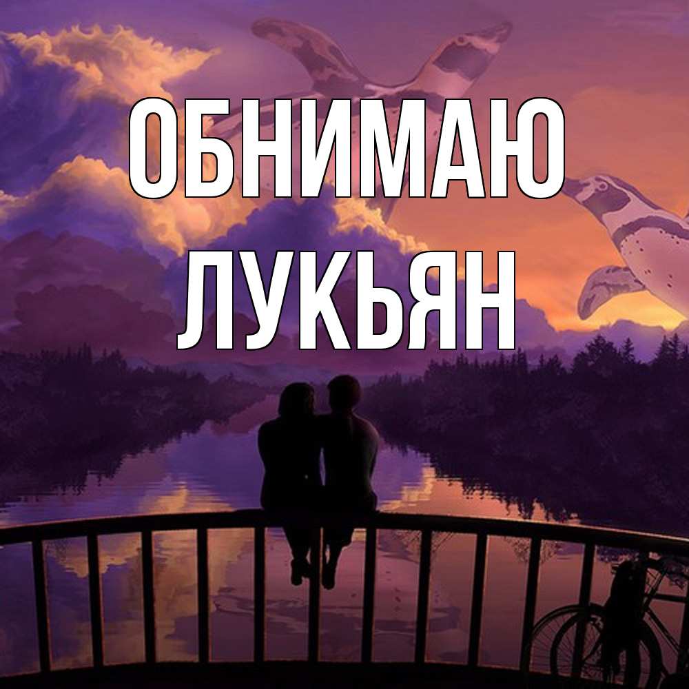 Открытка  с именем. Лукьян, Обнимаю  