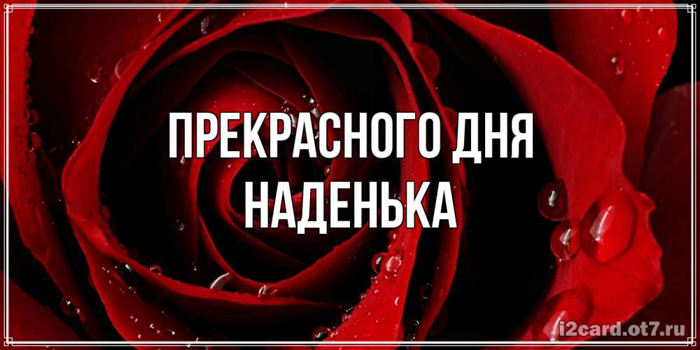 Открытка  с именем. Наденька, Прекрасного дня  