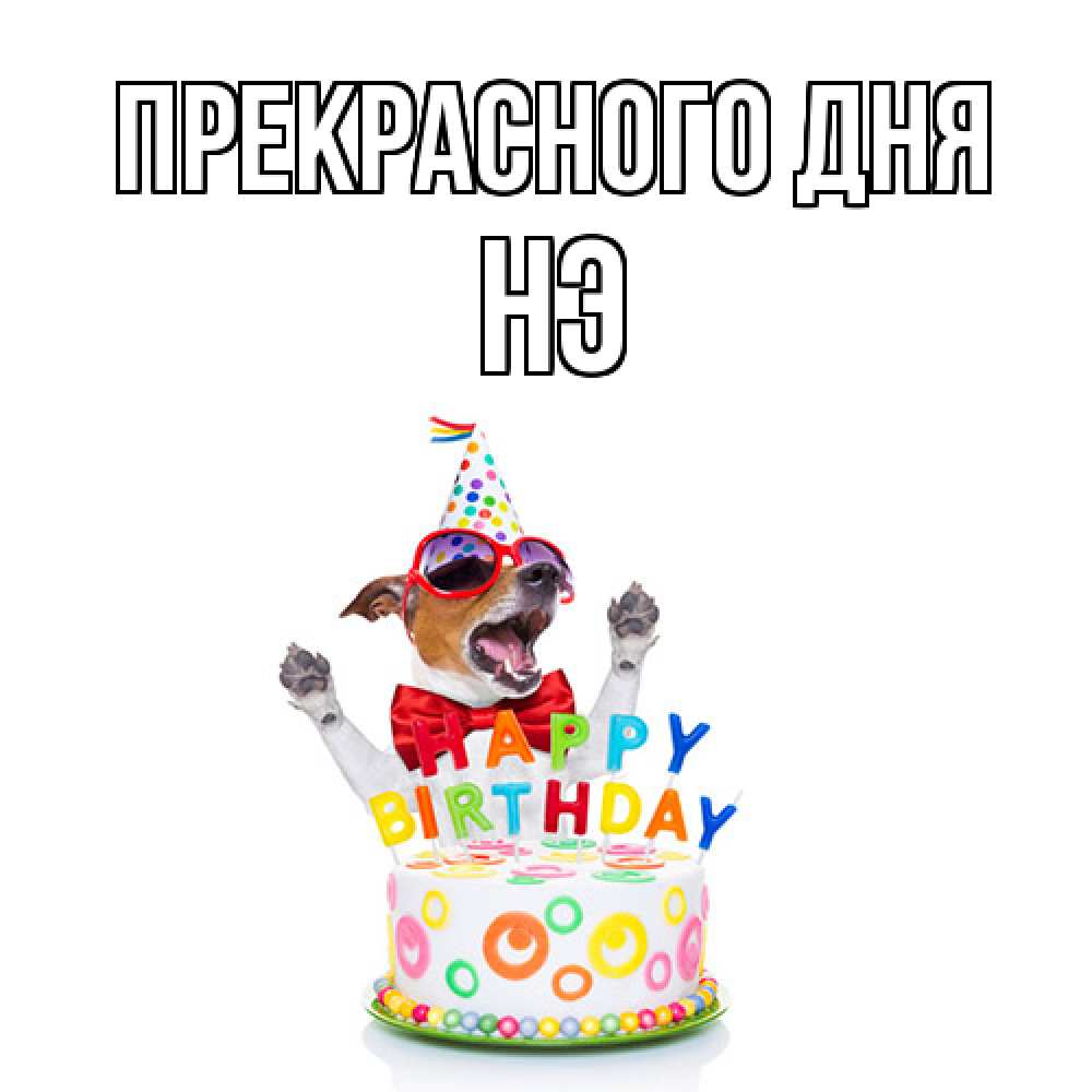 Открытка  с именем. Нэ, Прекрасного дня  