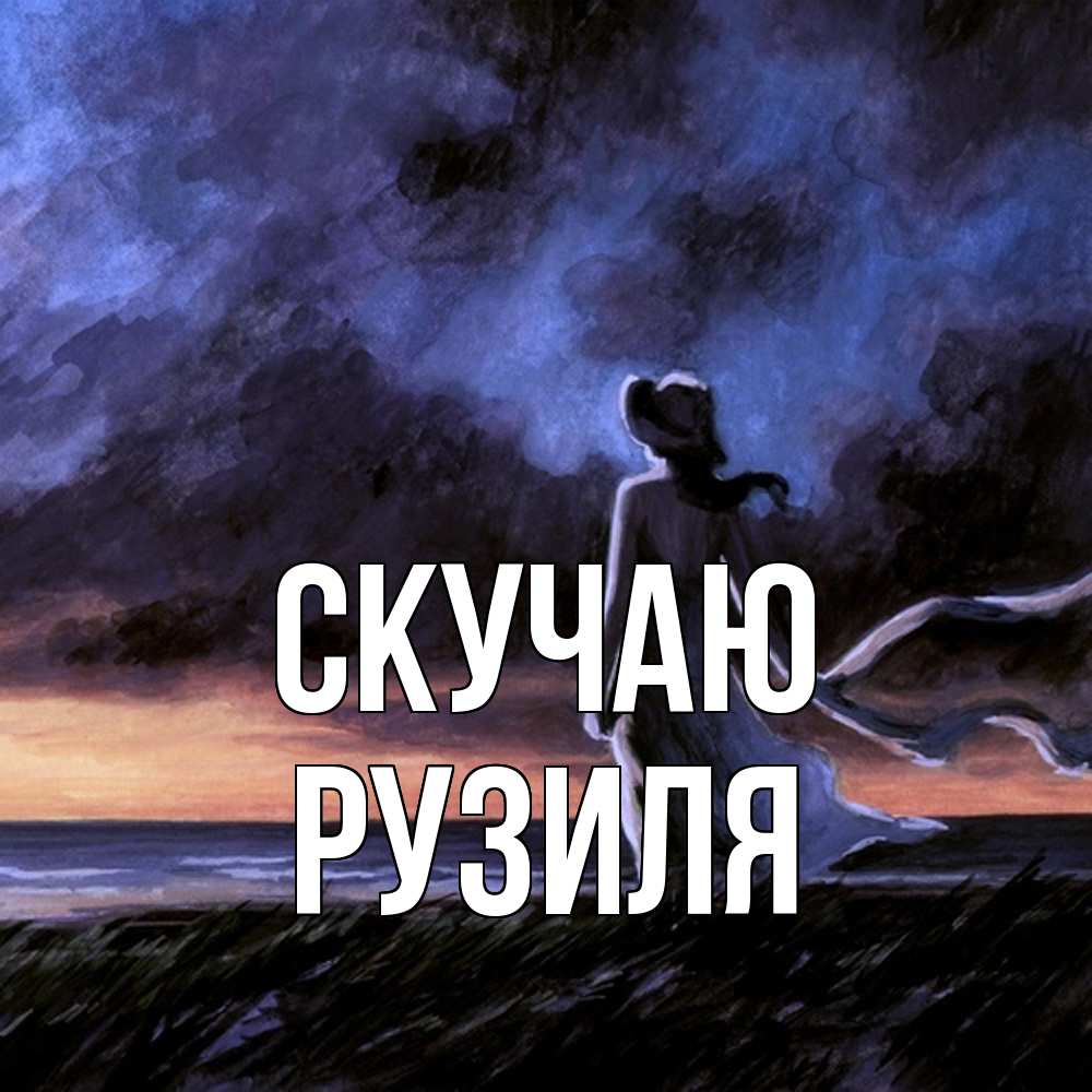 Открытка  с именем. Рузиля, Скучаю  