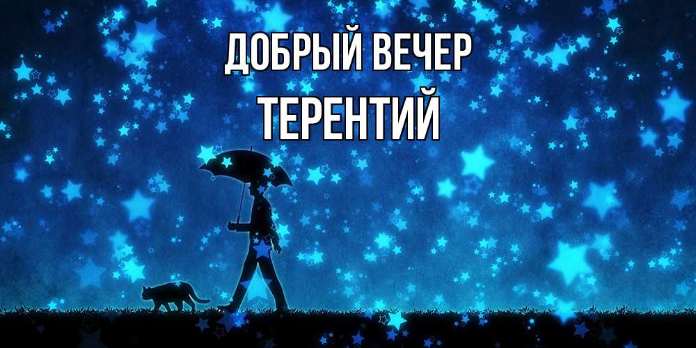 Открытка  с именем. Терентий, Добрый вечер  