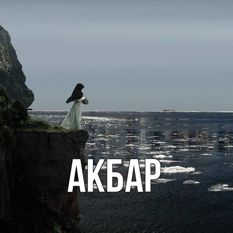 Картинка  с именем , Акбар