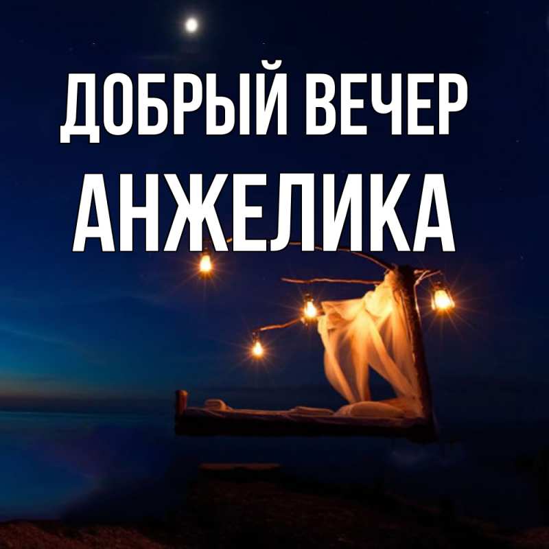 Картинка Добрый вечер, Анжелика