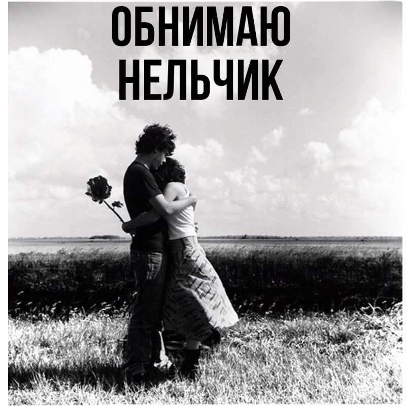 Картинка Обнимаю, Нельчик