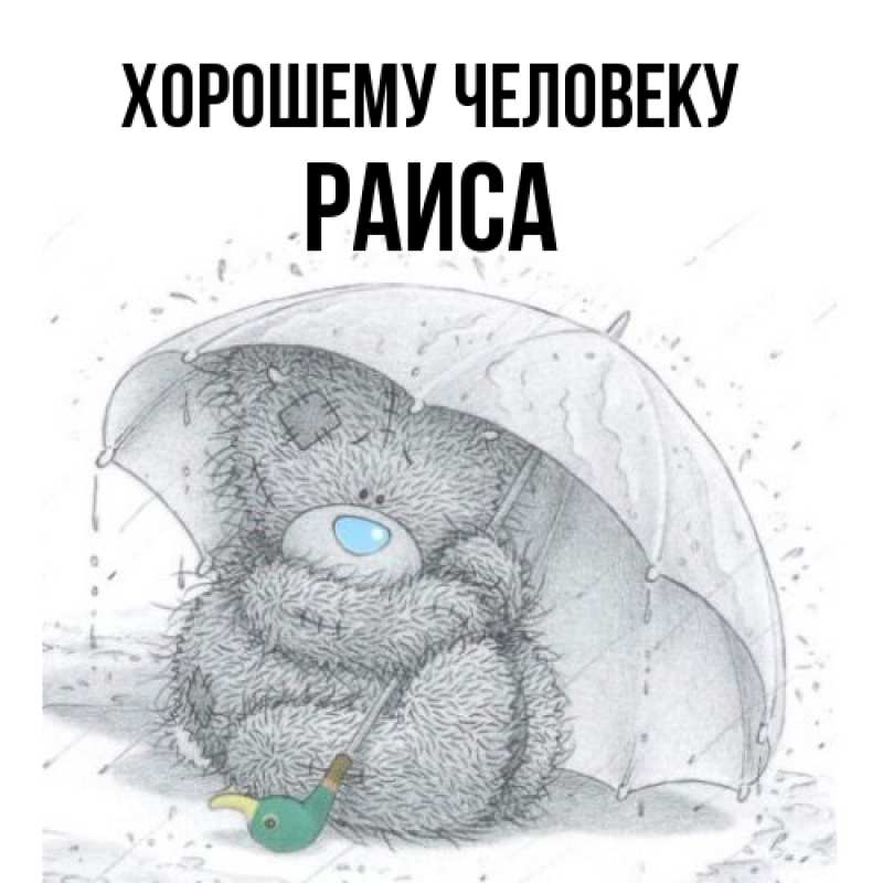 Картинка Хорошему человеку, Раиса