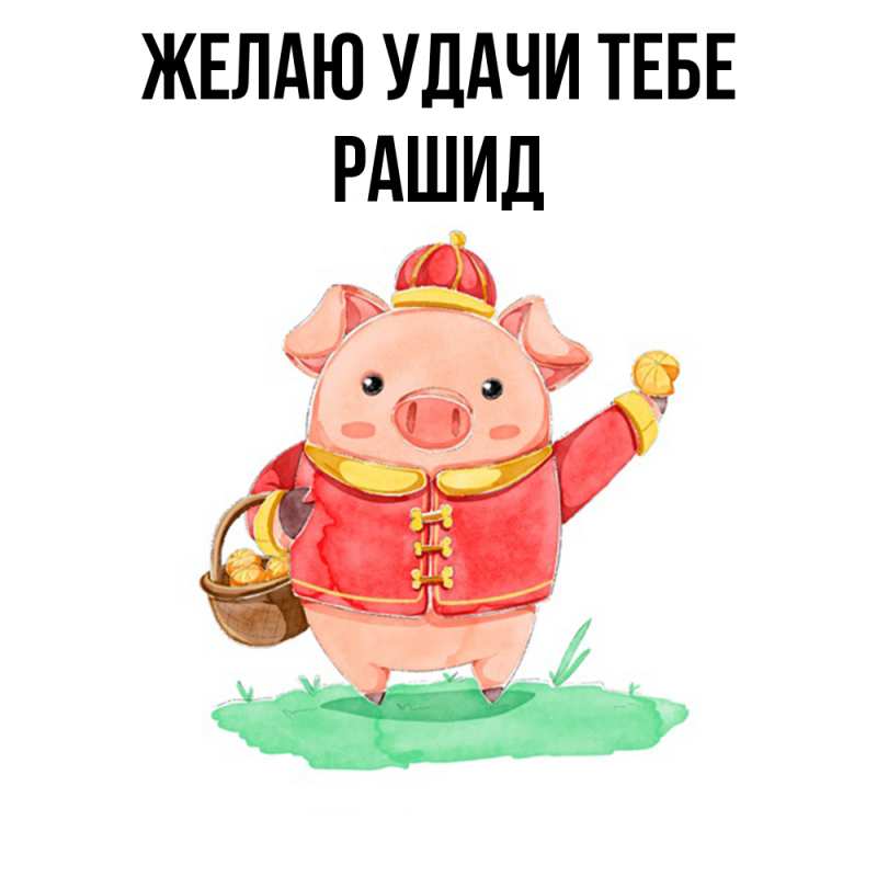 Картинка Желаю удачи тебе, Рашид