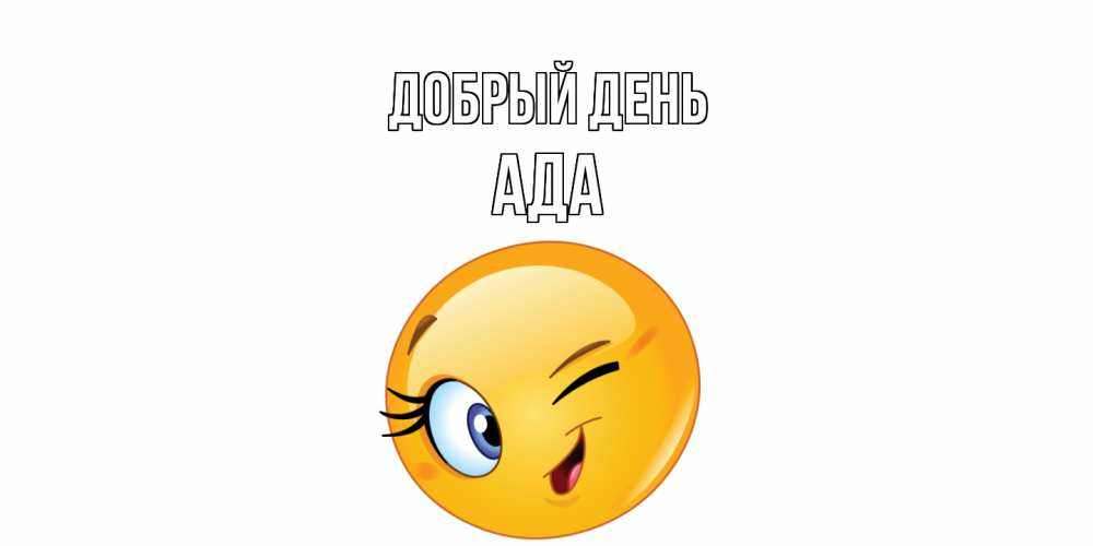 Открытка  с именем. Ада, Добрый день  