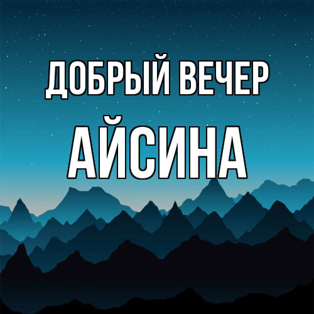 Открытка  с именем. Айсина, Добрый вечер  