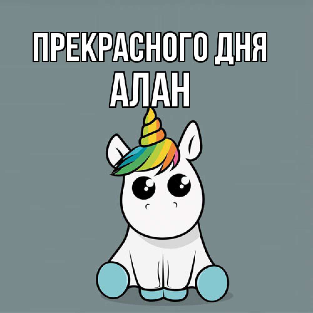 Открытка  с именем. Алан, Прекрасного дня  