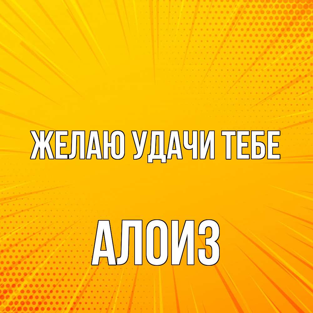 Открытка  с именем. Алоиз, Желаю удачи тебе  