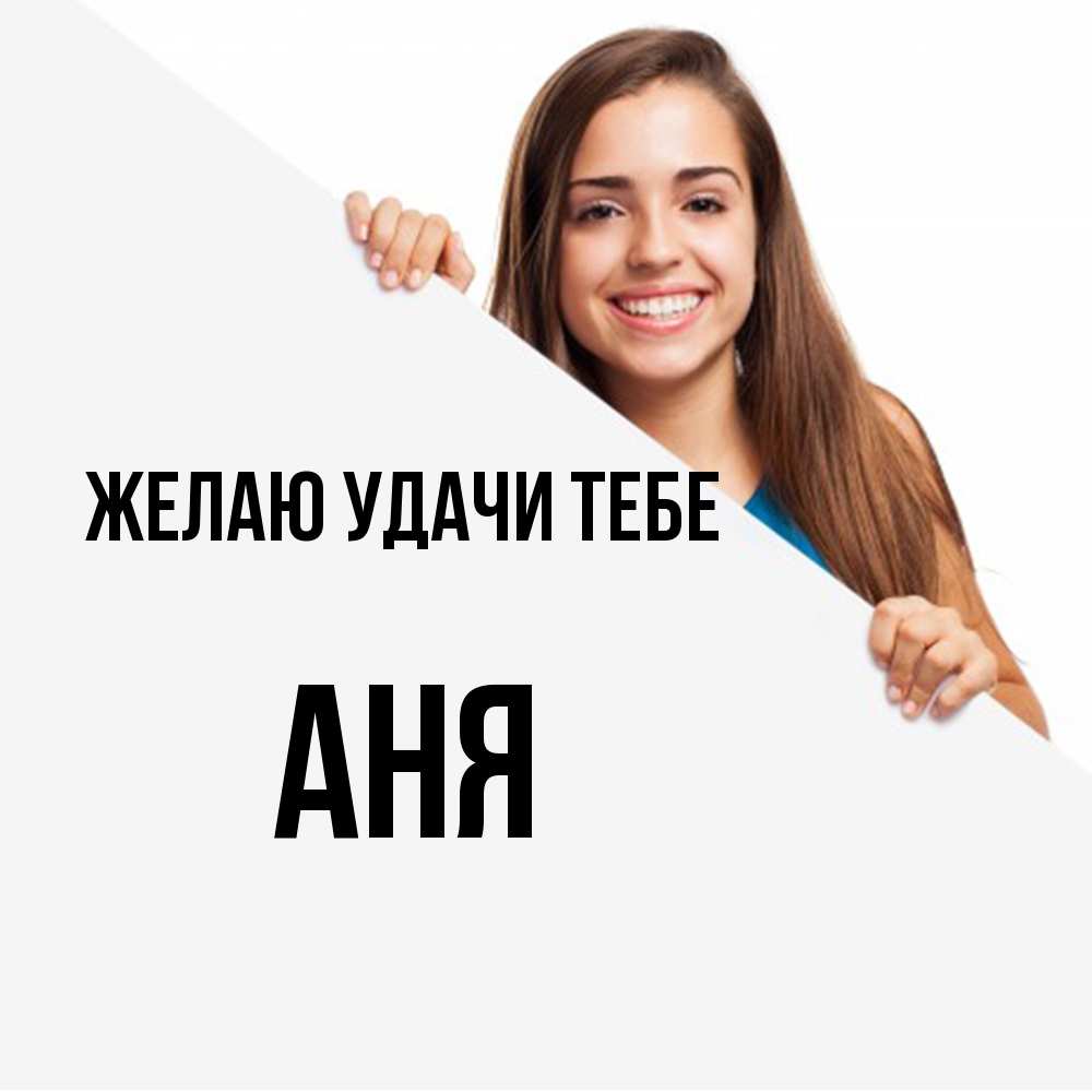 Открытка  с именем. Аня, Желаю удачи тебе  