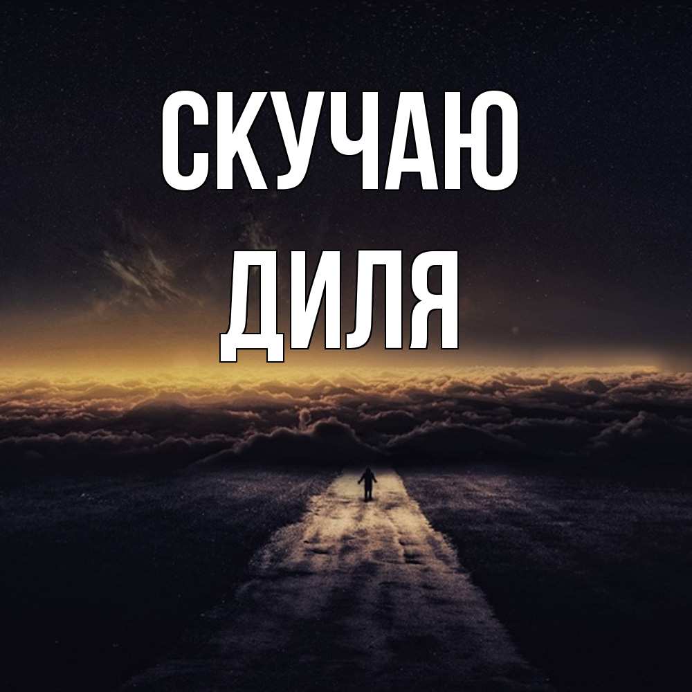 Открытка  с именем. Диля, Скучаю  