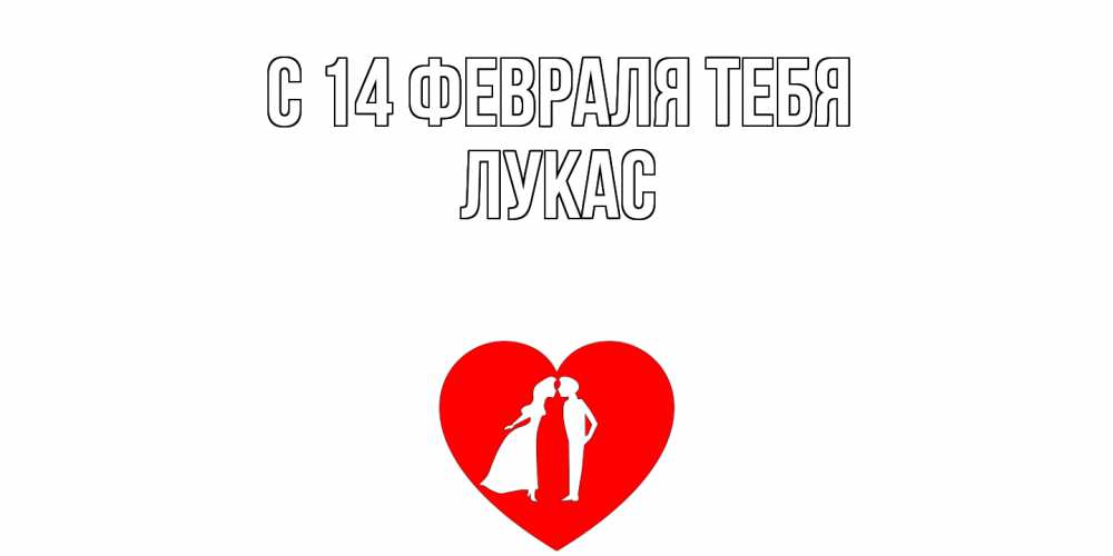 Открытка  с именем. Лукас, С 14 февраля тебя  