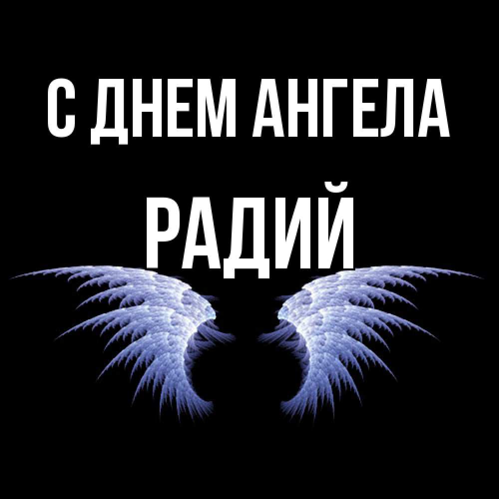 Радий имя