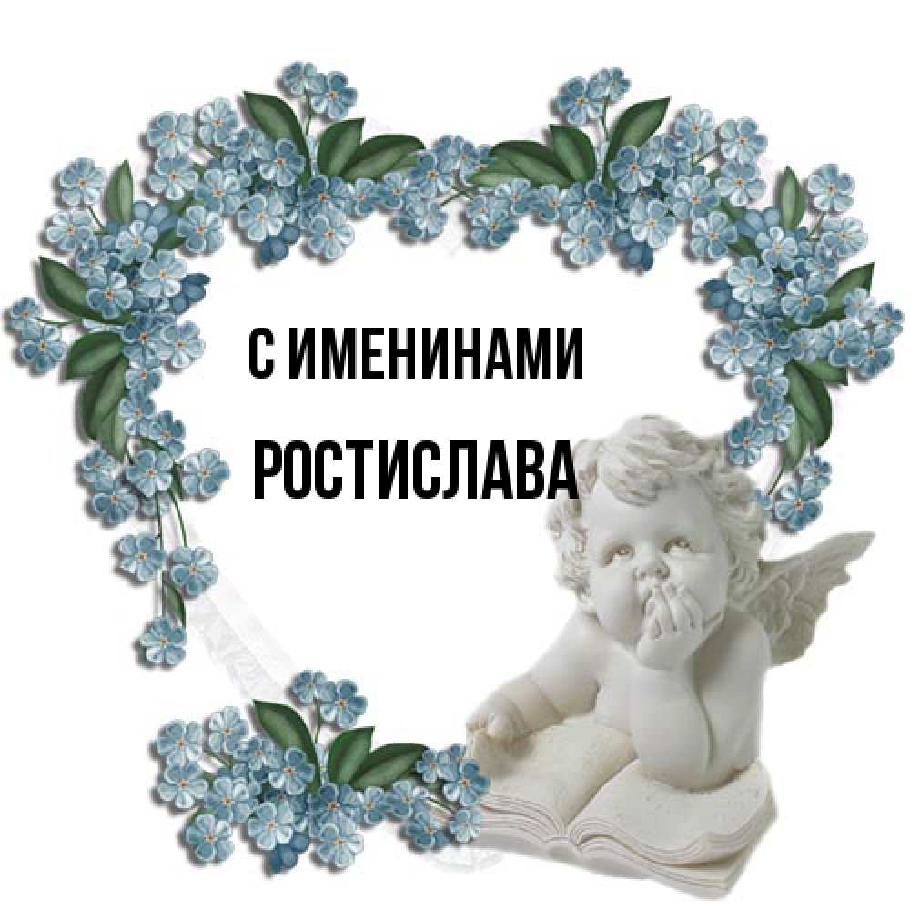 Открытка  с именем. Ростислава, С именинами  