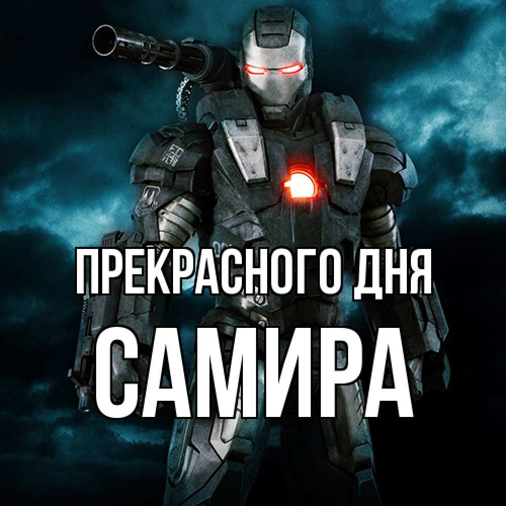 Открытка  с именем. Самира, Прекрасного дня  