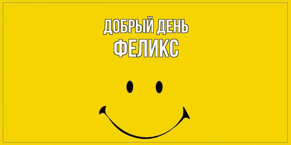 Открытка  с именем. Феликс, Добрый день  