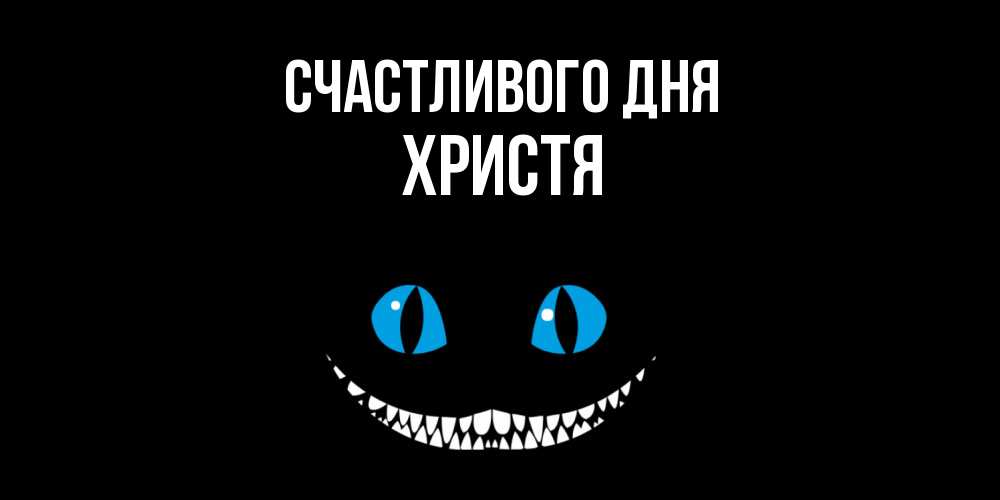 Открытка  с именем. Христя, Счастливого дня  