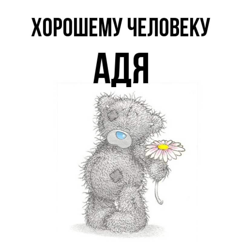 Открытка с именем, Адя, Хорошему человеку