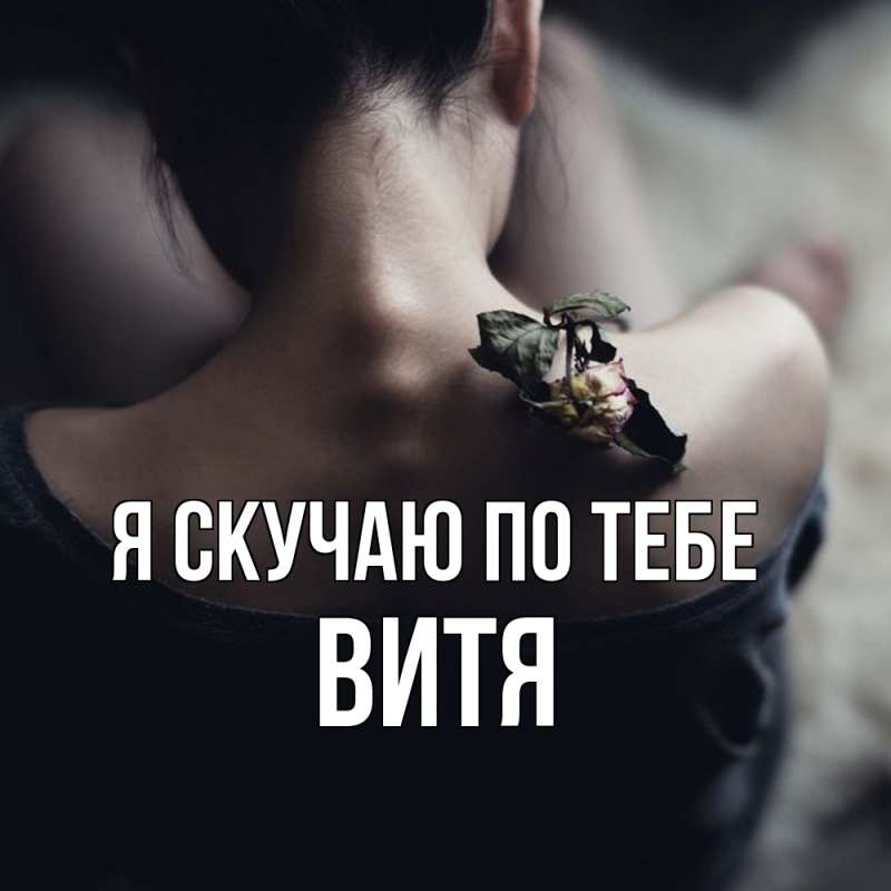 Картинка Я скучаю по тебе, Витя