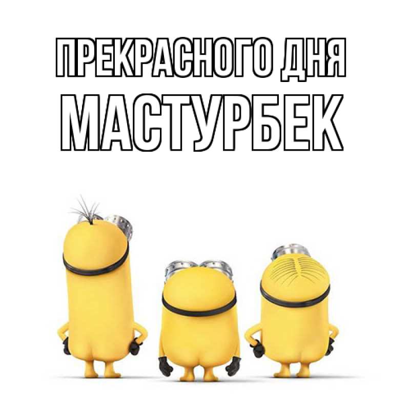 Картинка Прекрасного дня, Мастурбек