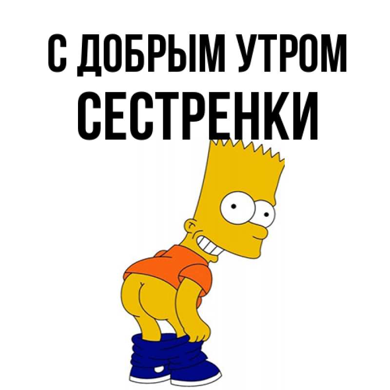 Картинка С добрым утром, Сестренки