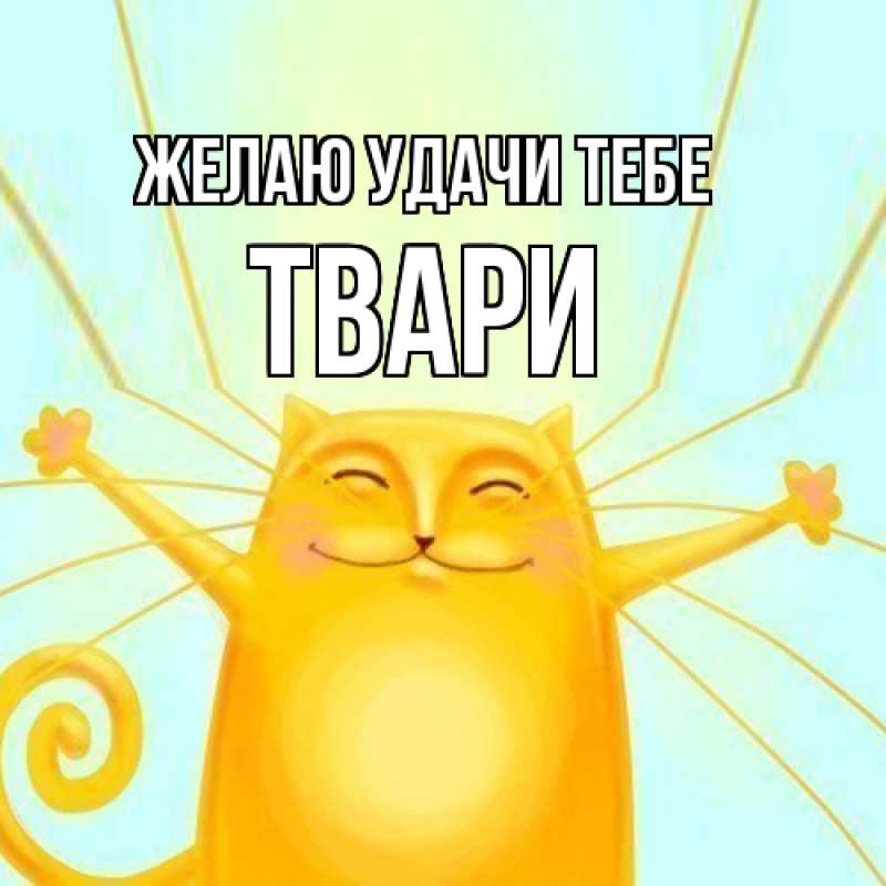 Картинка Желаю удачи тебе, твари