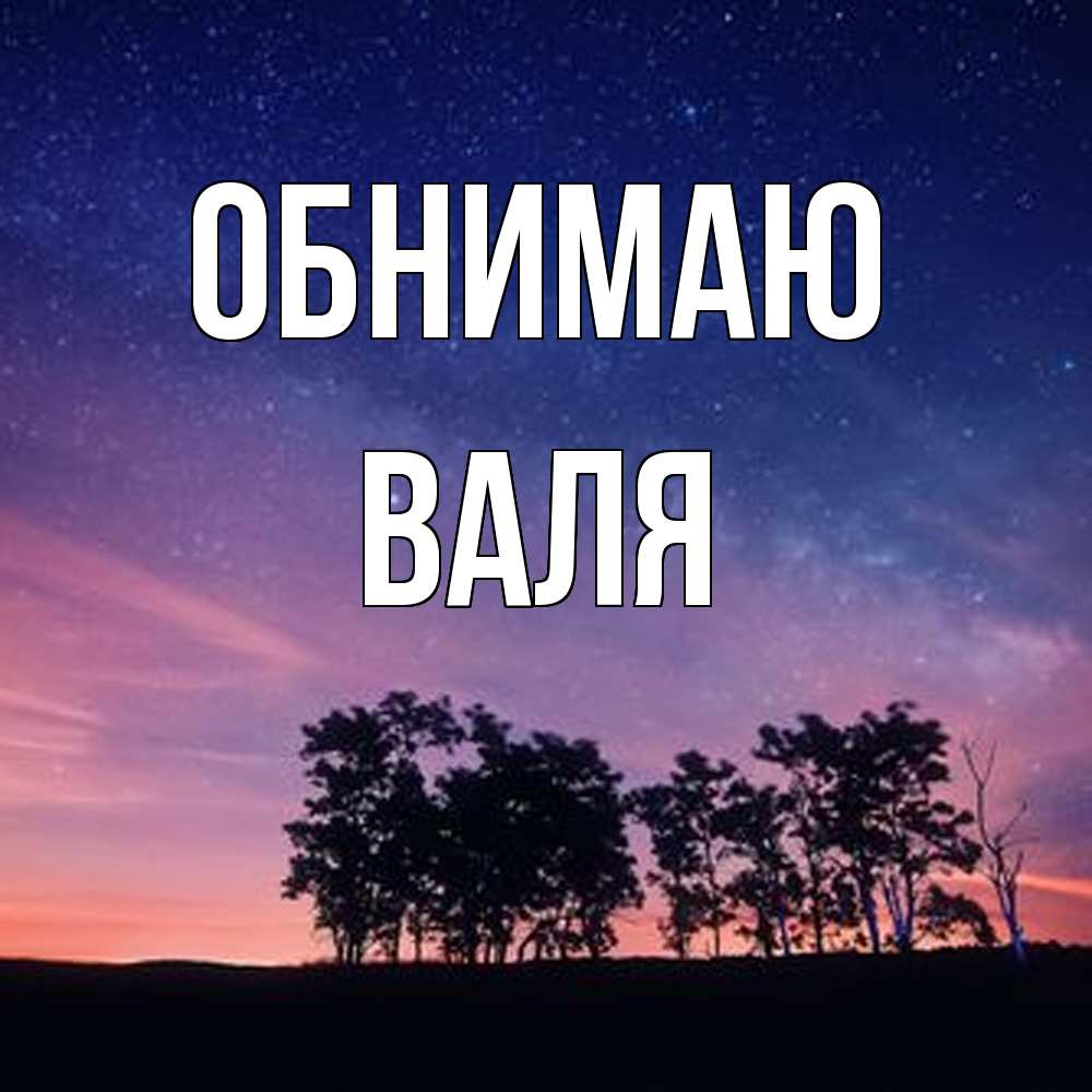 Открытка  с именем. Валя, Обнимаю  