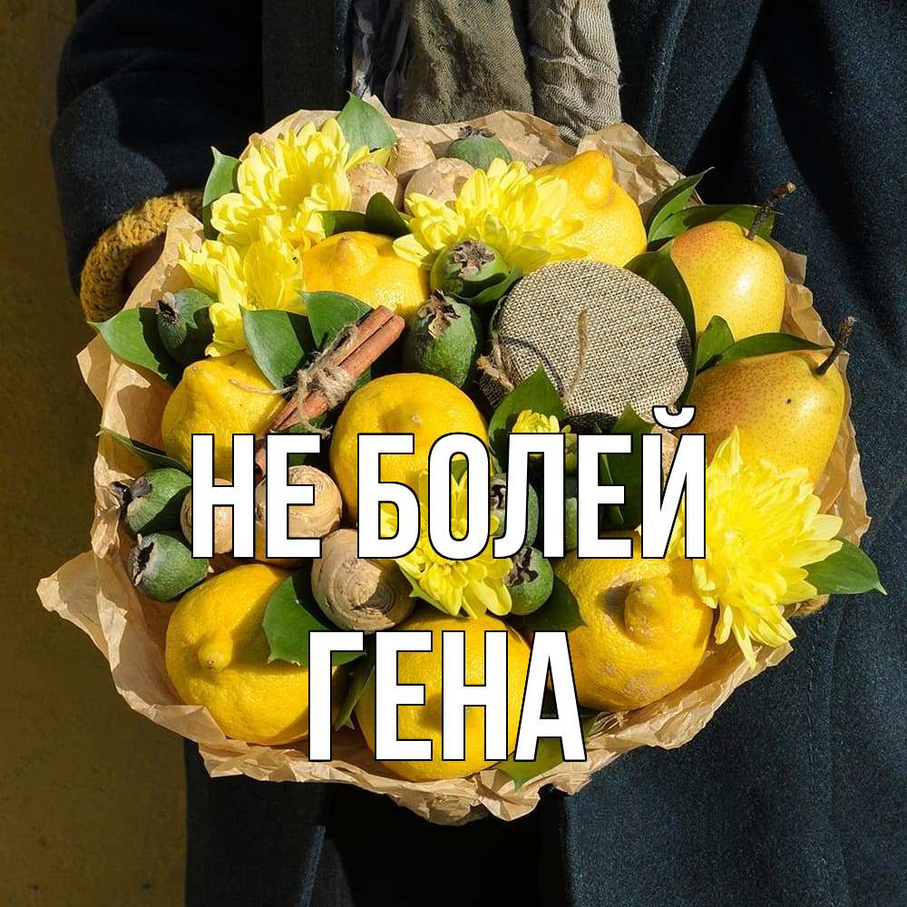 Открытка  с именем. Гена, Не болей  