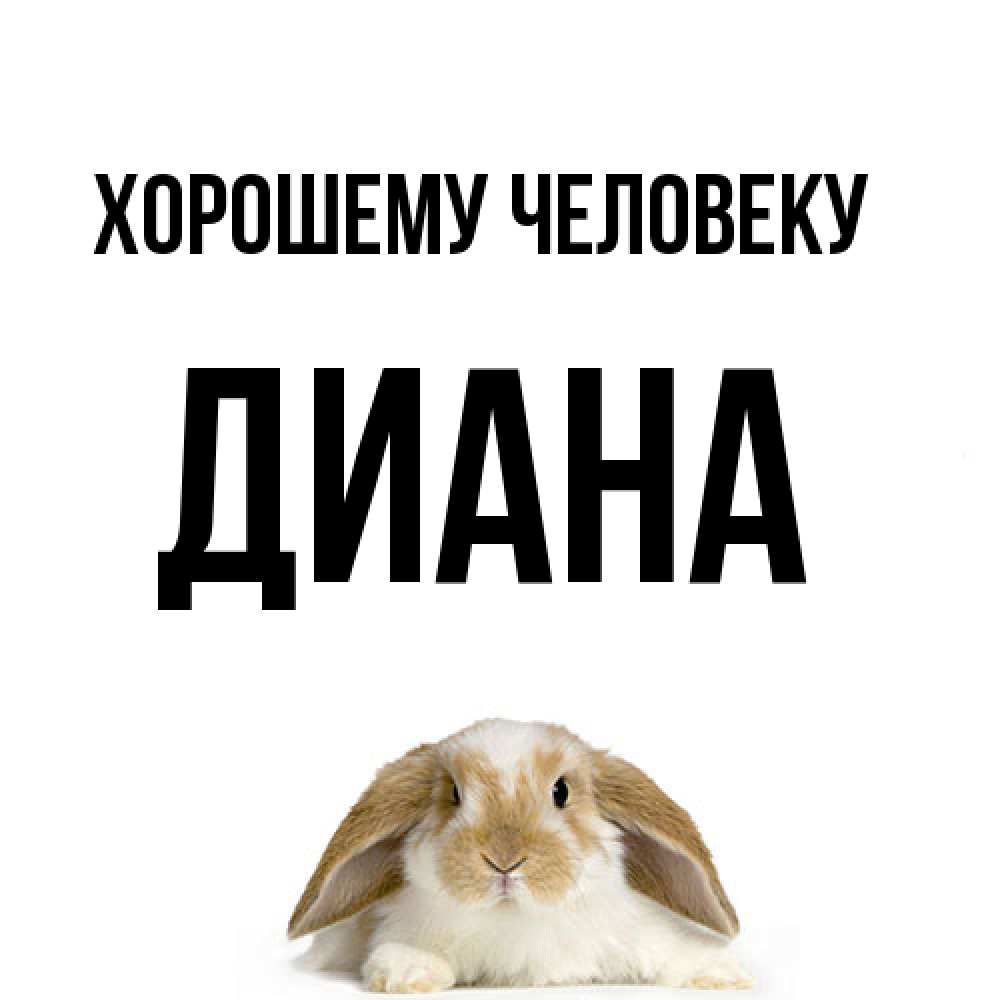 Открытка  с именем. Диана, Хорошему человеку  