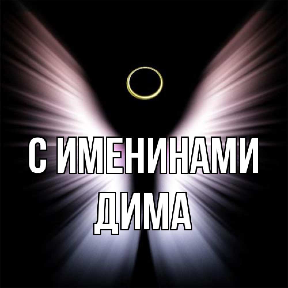 Открытка  с именем. Дима, С именинами  
