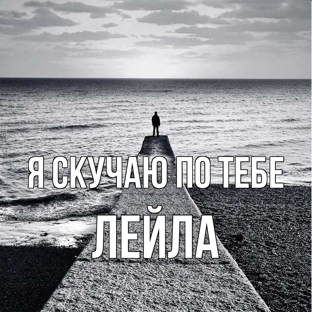 Открытка  с именем. Лейла, Я скучаю по тебе  