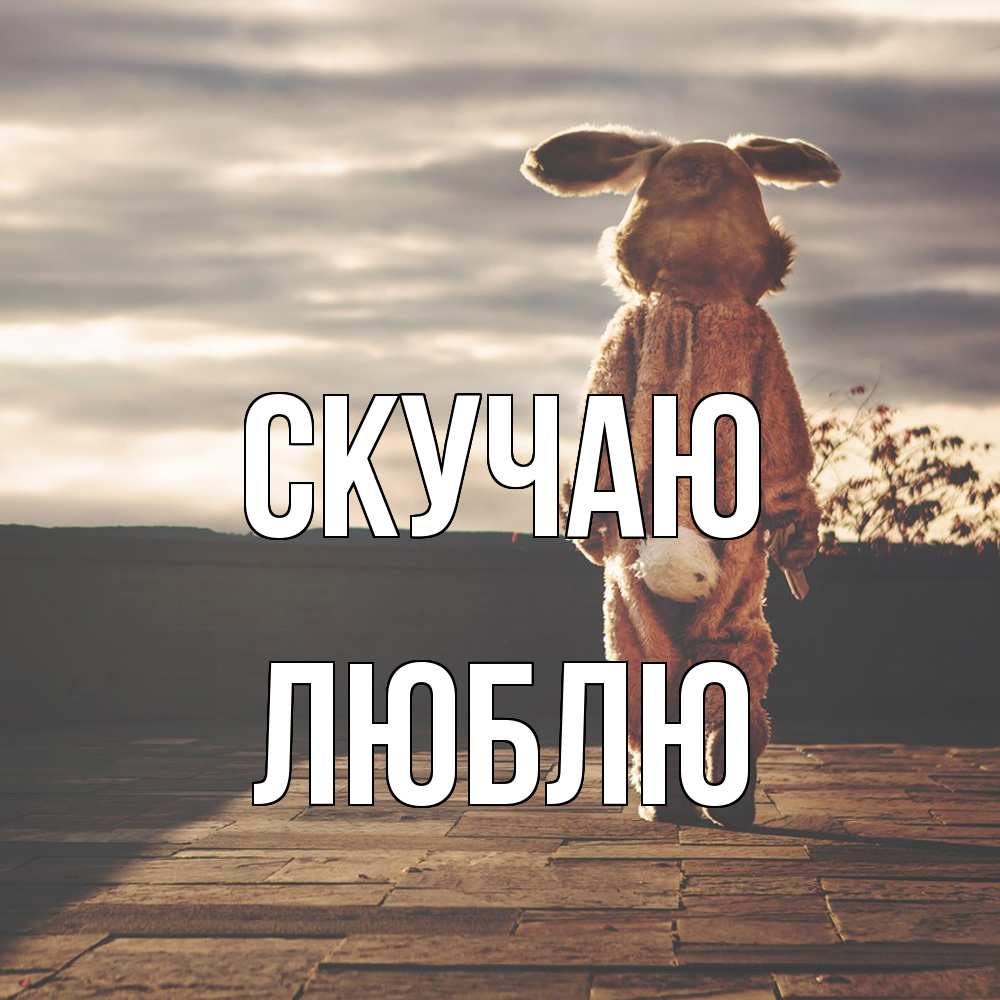 Открытка  с именем. Люблю, Скучаю  