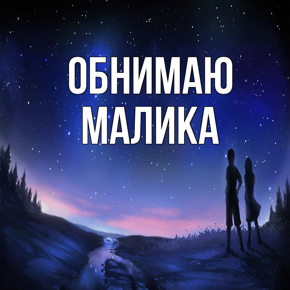 Открытка  с именем. Малика, Обнимаю  