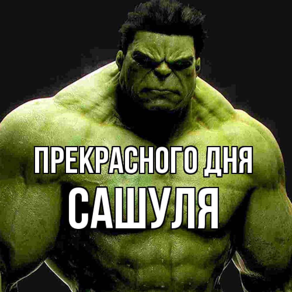 Открытка  с именем. Сашуля, Прекрасного дня  