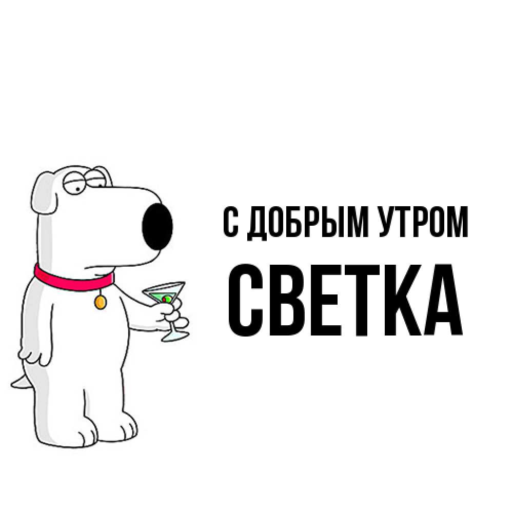 Открытка  с именем. Светка, С добрым утром  