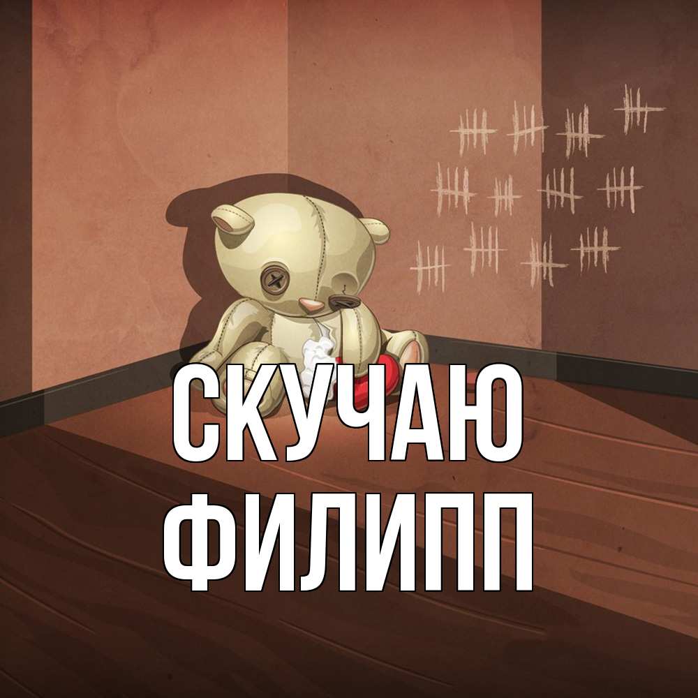 Открытка  с именем. Филипп, Скучаю  