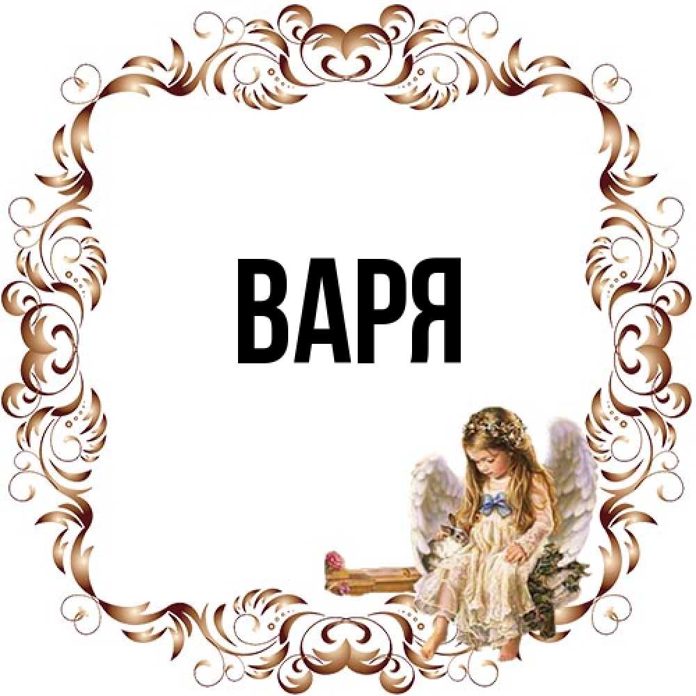 Открытка  с именем. варя, Главная  