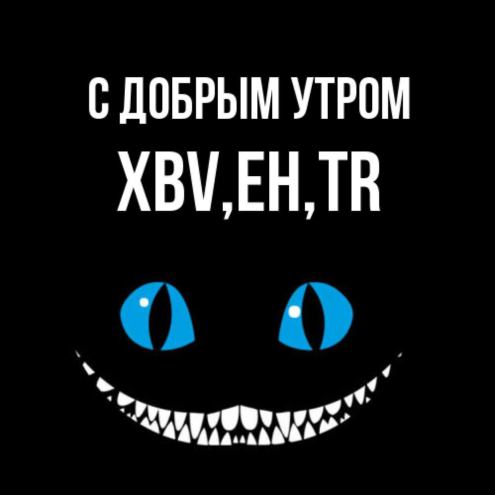 Открытка  с именем. xbv, С добрым утром  