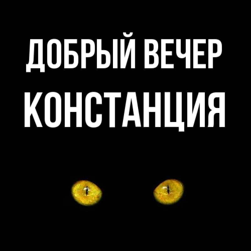 Картинка Добрый вечер, Констанция