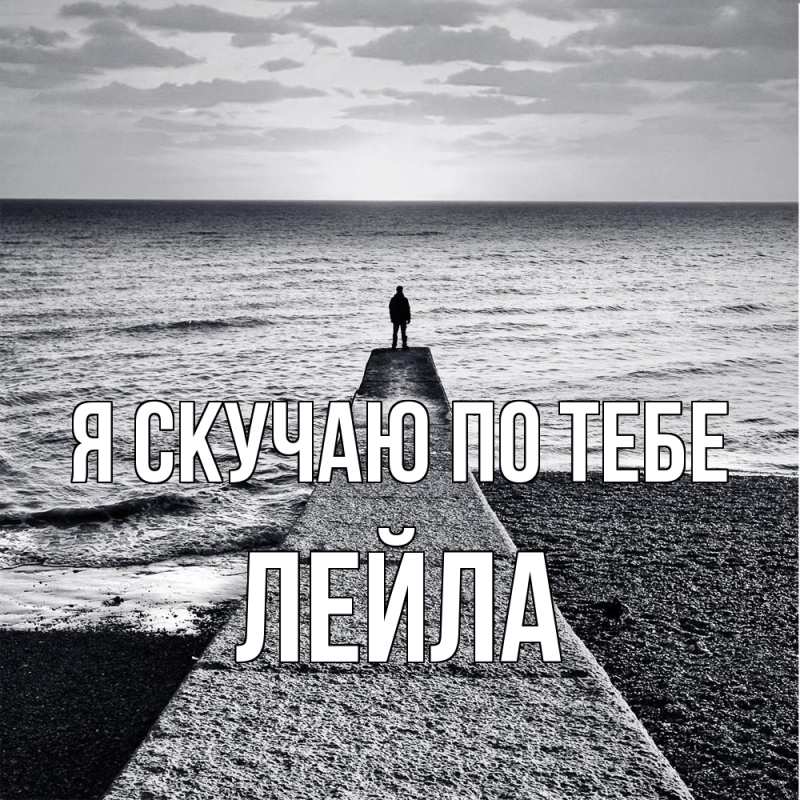 Картинка Я скучаю по тебе, Лейла