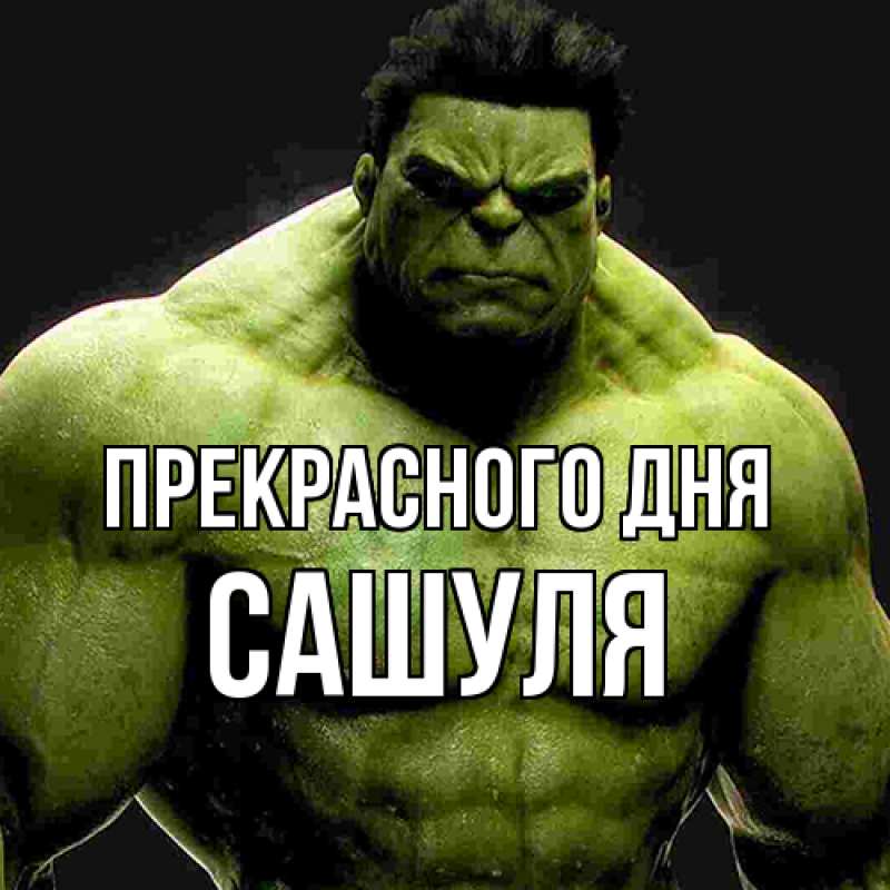 Картинка Прекрасного дня, Сашуля