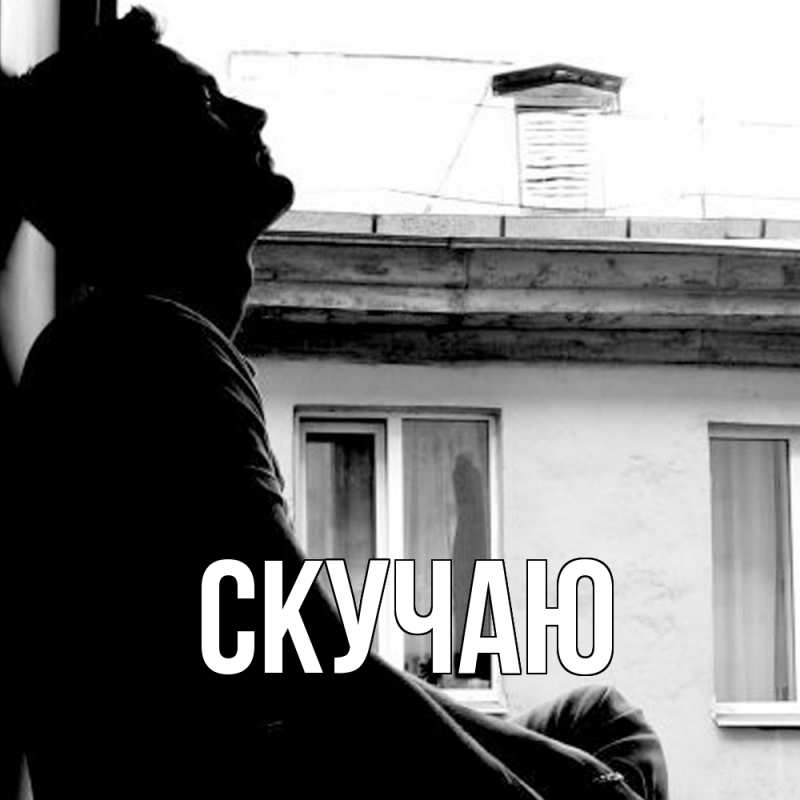 Картинка Скучаю, 