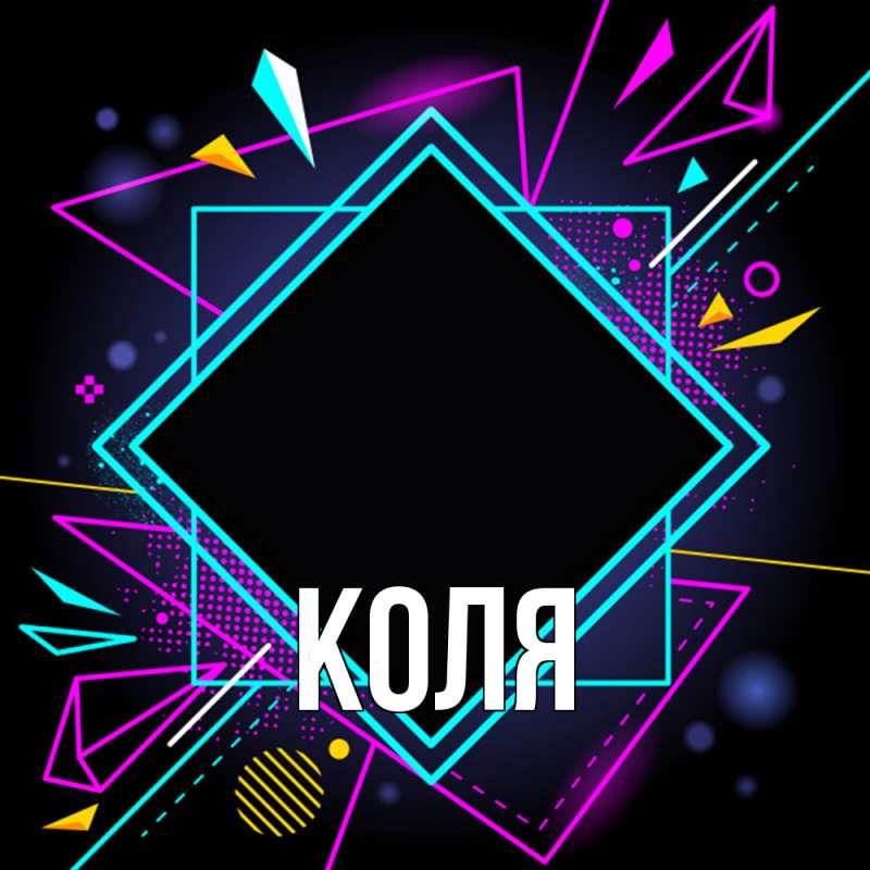 Картинка  с именем , коля