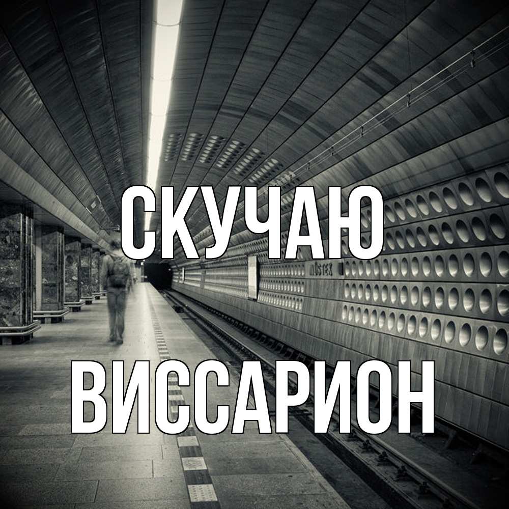 Открытка  с именем. Виссарион, Скучаю  
