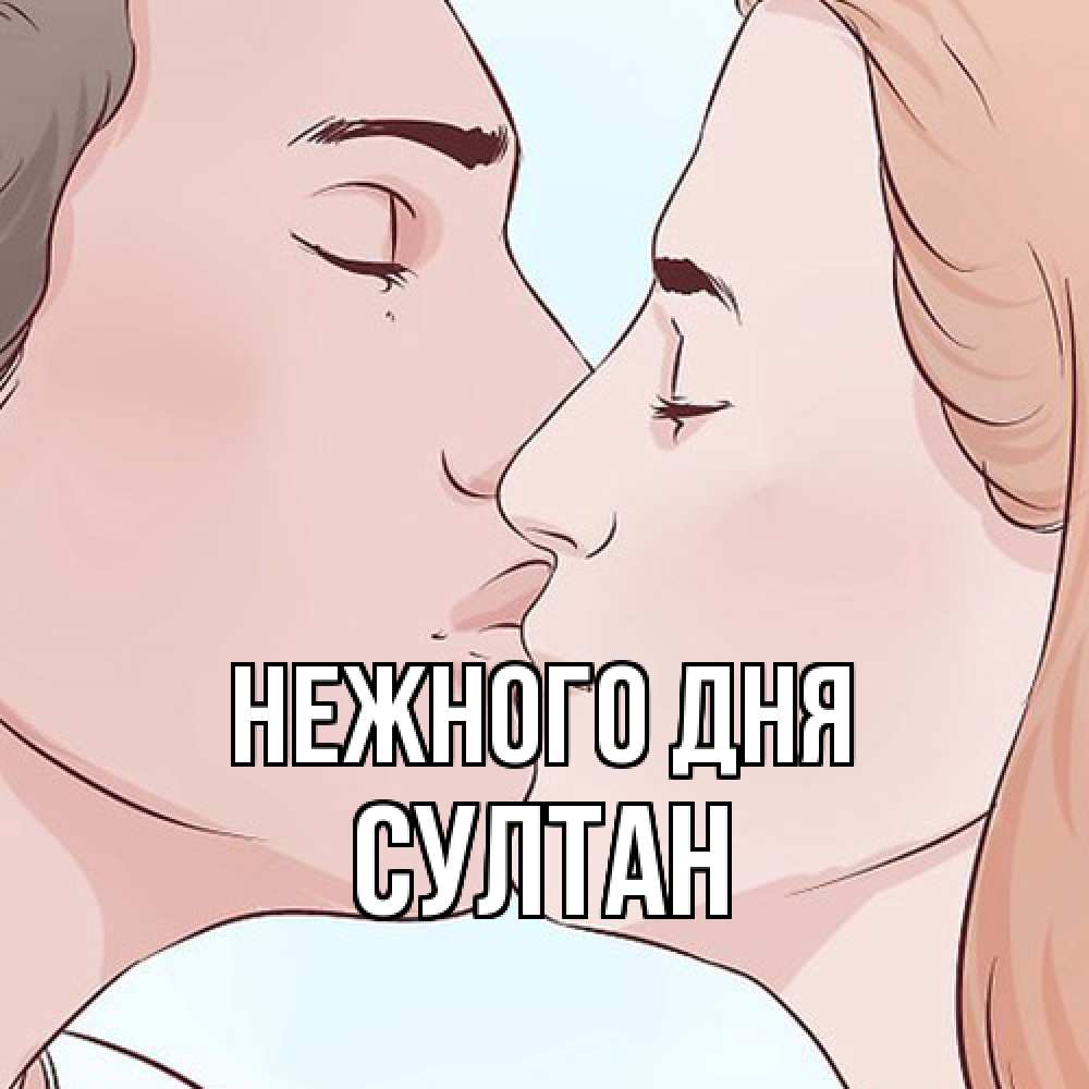 Открытка  с именем. Султан, Нежного дня  