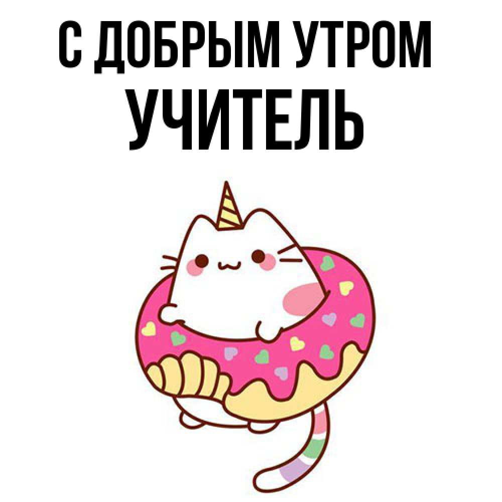 Открытка  с именем. Учитель, С добрым утром  